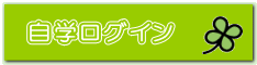 自学ログイン 